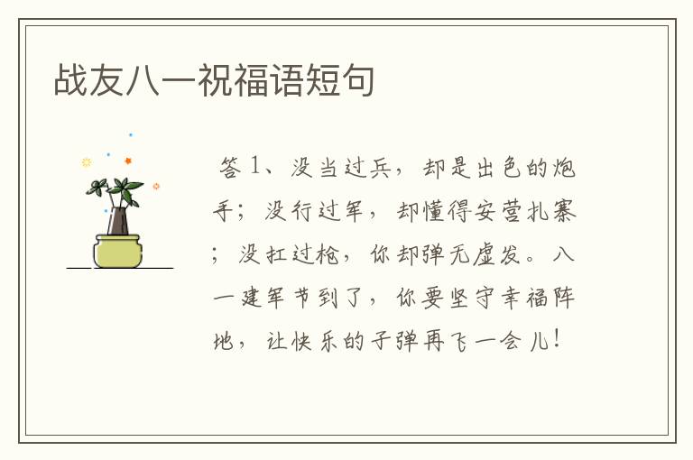 战友八一祝福语短句