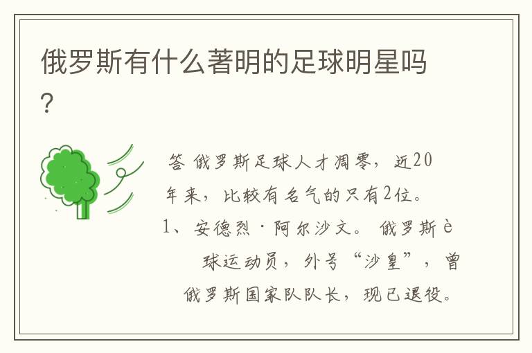 俄罗斯有什么著明的足球明星吗?