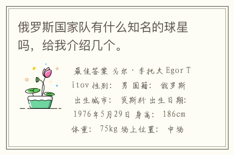 俄罗斯国家队有什么知名的球星吗,给我介绍几个。