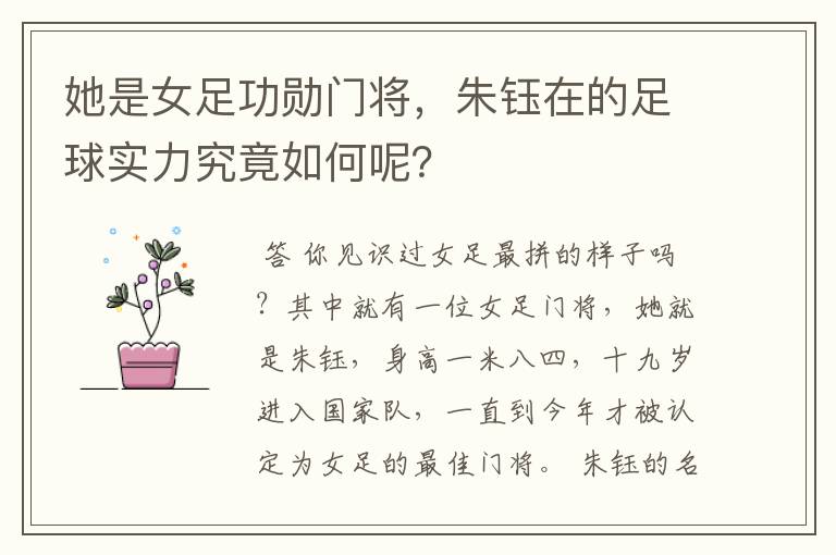 她是女足功勋门将,朱钰在的足球实力究竟如何呢?