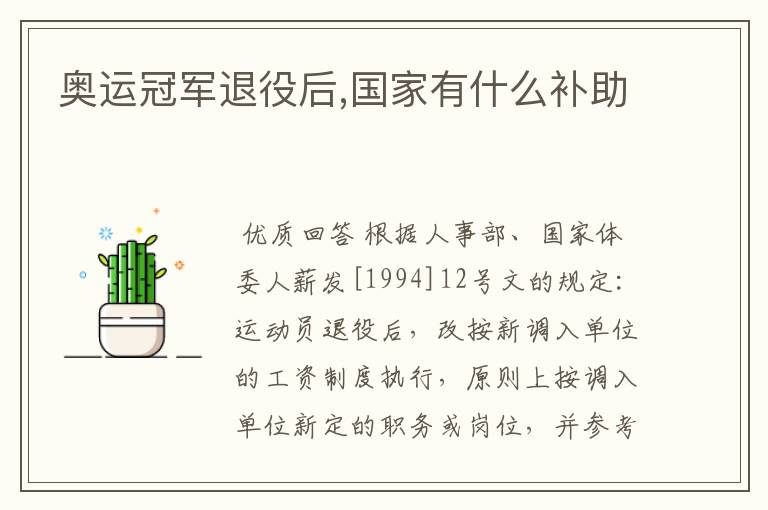 奥运冠军退役后,国家有什么补助