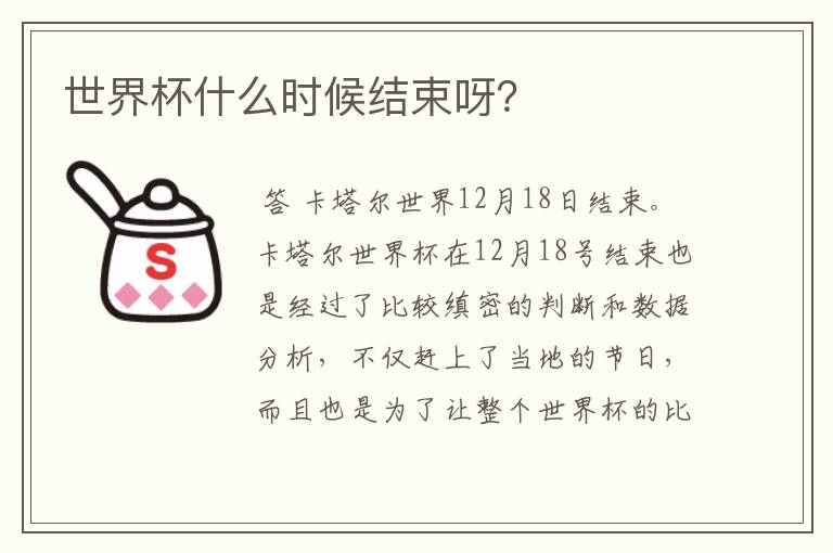 世界杯什么时候结束呀?