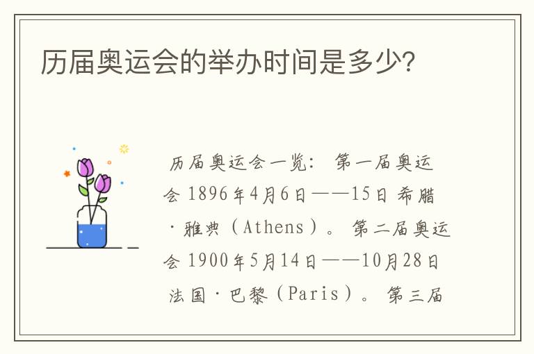 历届奥运会的举办时间是多少?