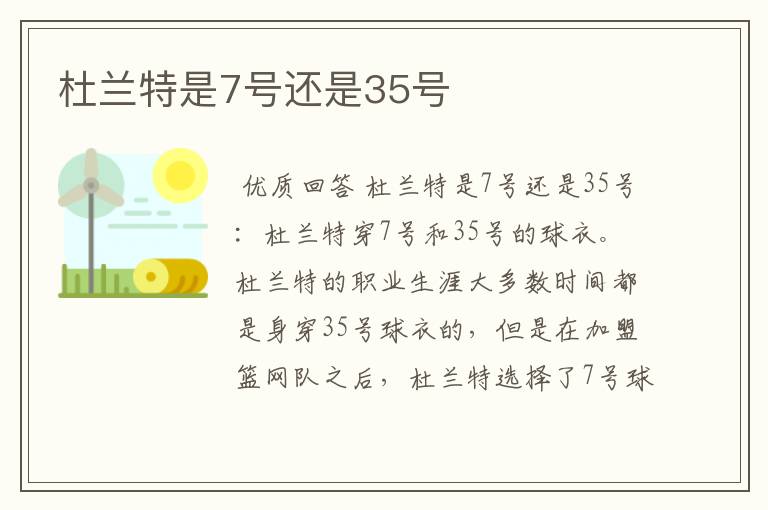 杜兰特是7号还是35号