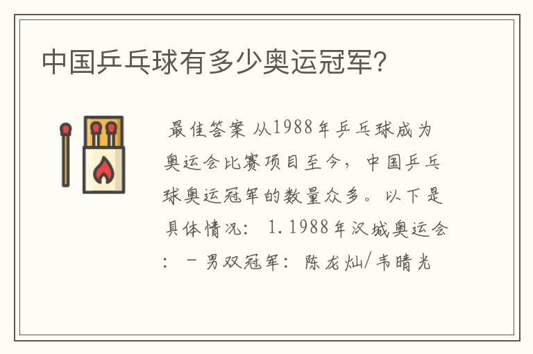 中国乒乓球有多少奥运冠军?
