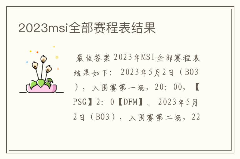 2023msi全部赛程表结果