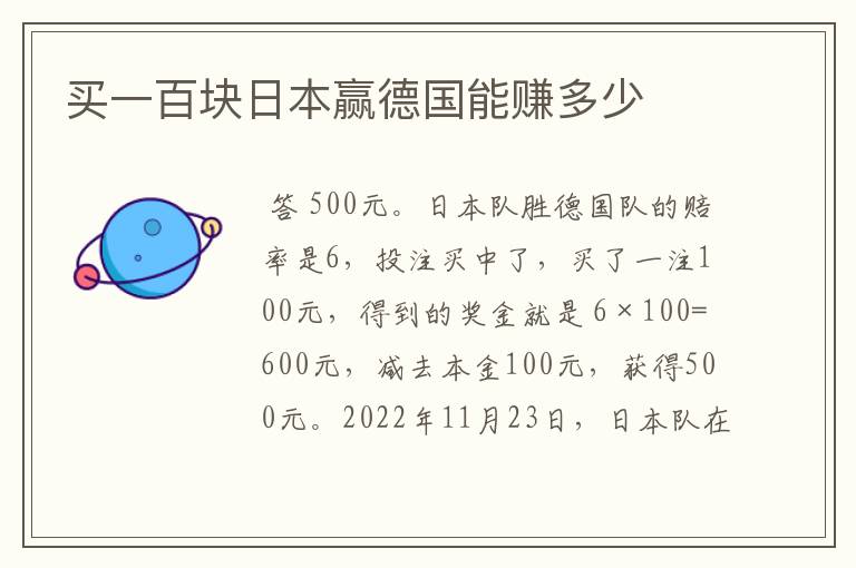 买一百块日本赢德国能赚多少