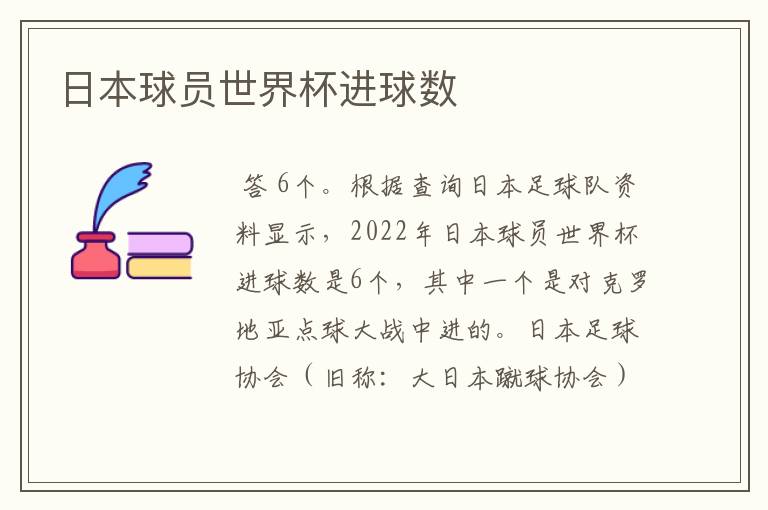 日本球员世界杯进球数