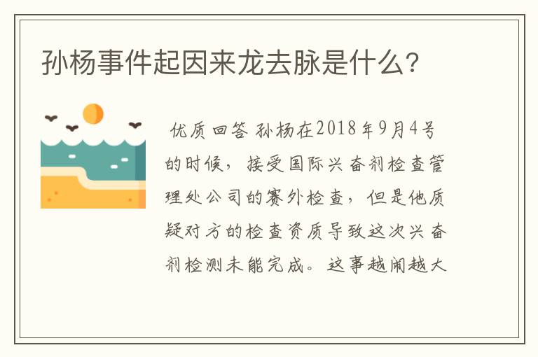 孙杨事件起因来龙去脉是什么?