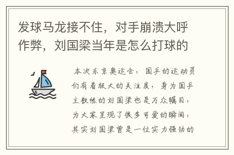 发球马龙接不住,对手崩溃大呼作弊,刘国梁当年是怎么打球的?