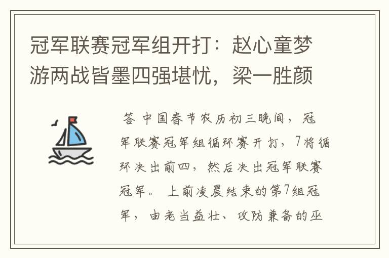 冠军联赛冠军组开打:赵心童梦游两战皆墨四强堪忧,梁一胜颜一负