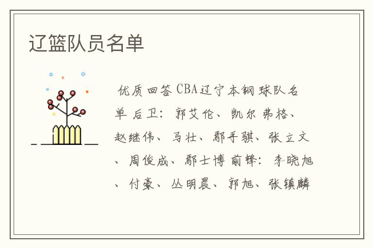 辽篮队员名单