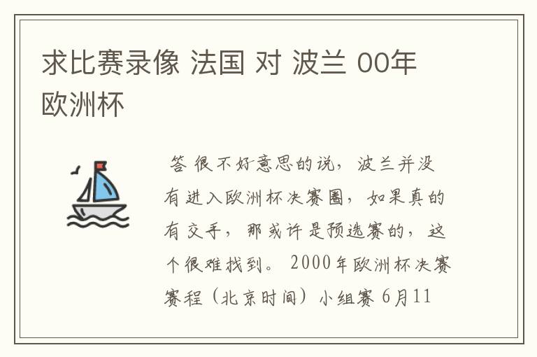 求比赛录像 法国 对 波兰 00年欧洲杯