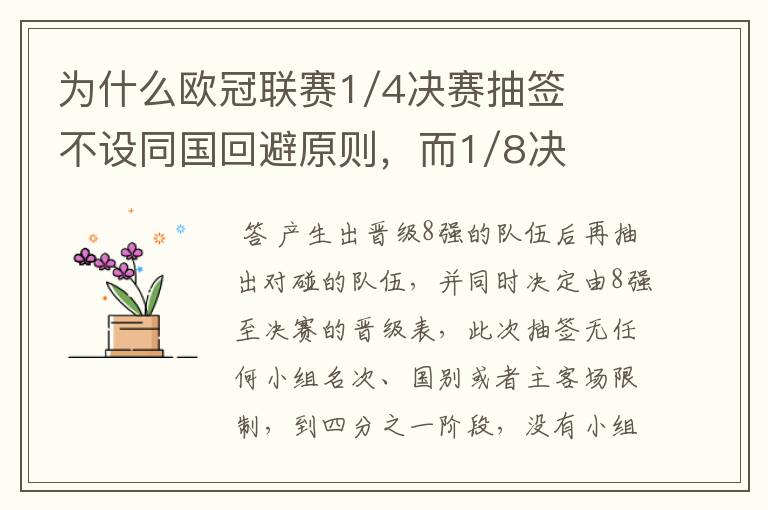 为什么欧冠联赛1/4决赛抽签不设同国回避原则,而1/8决赛却有这个原则?