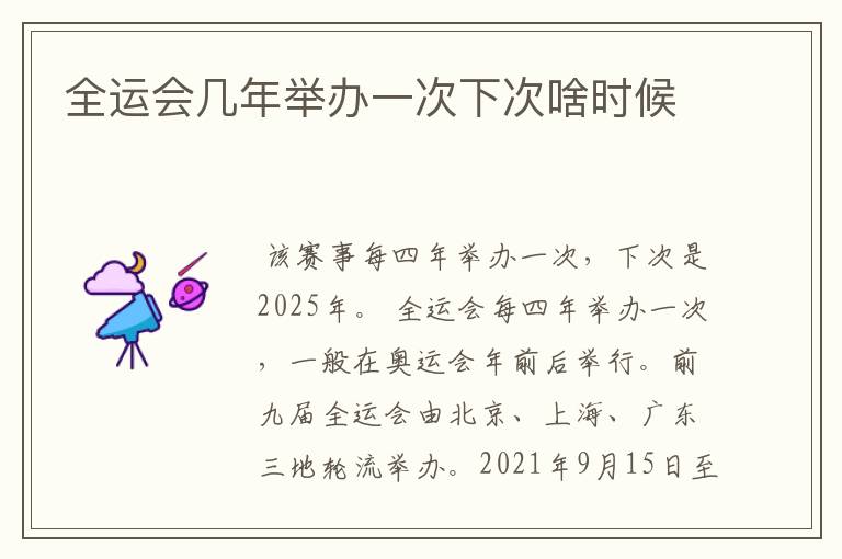 全运会几年举办一次下次啥时候