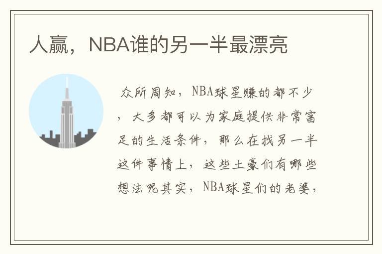 人赢,NBA谁的另一半最漂亮