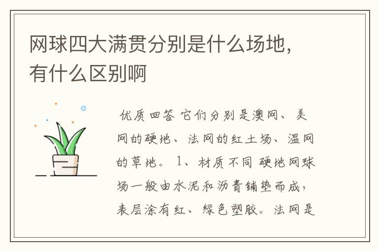 网球四大满贯分别是什么场地,有什么区别啊