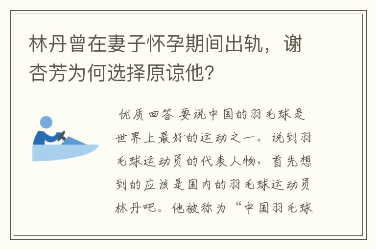林丹曾在妻子怀孕期间出轨，谢杏芳为何选择原谅他？