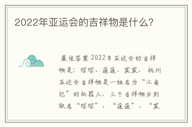 2022年亚运会的吉祥物是什么?
