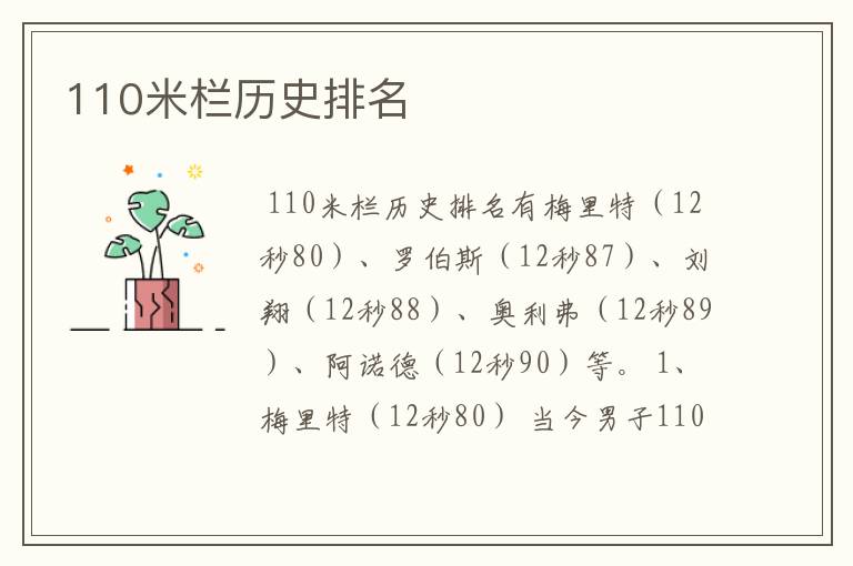 110米栏历史排名