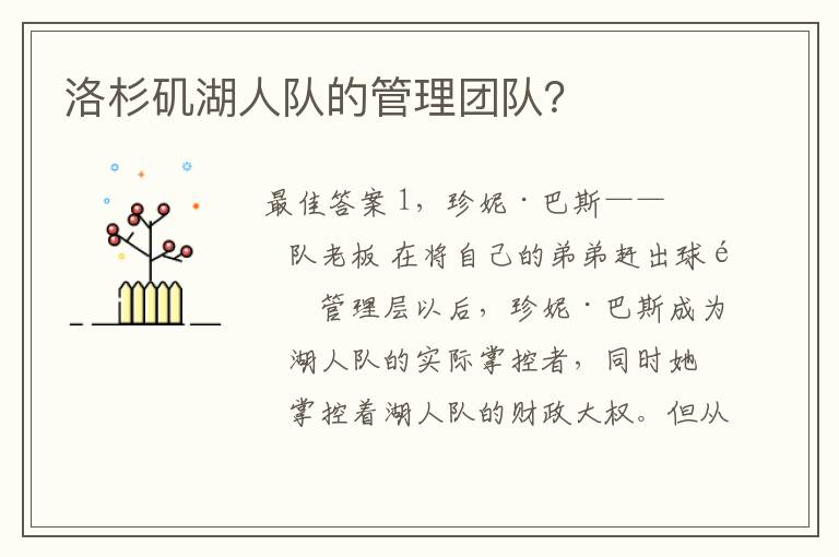 洛杉矶湖人队的管理团队?