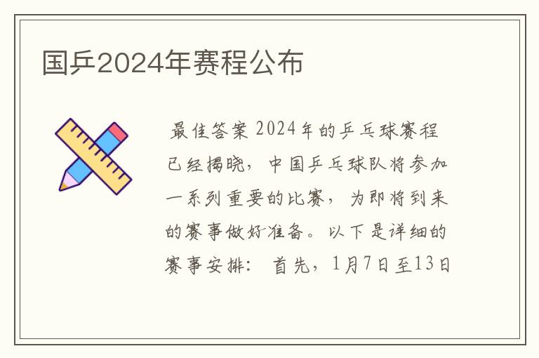 国乒2024年赛程公布