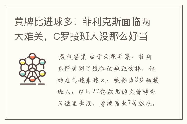黄牌比进球多!菲利克斯面临两大难关,C罗接班人没那么好当