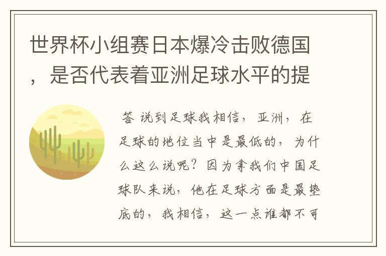 世界杯小组赛日本爆冷击败德国,是否代表着亚洲足球水平的提高?