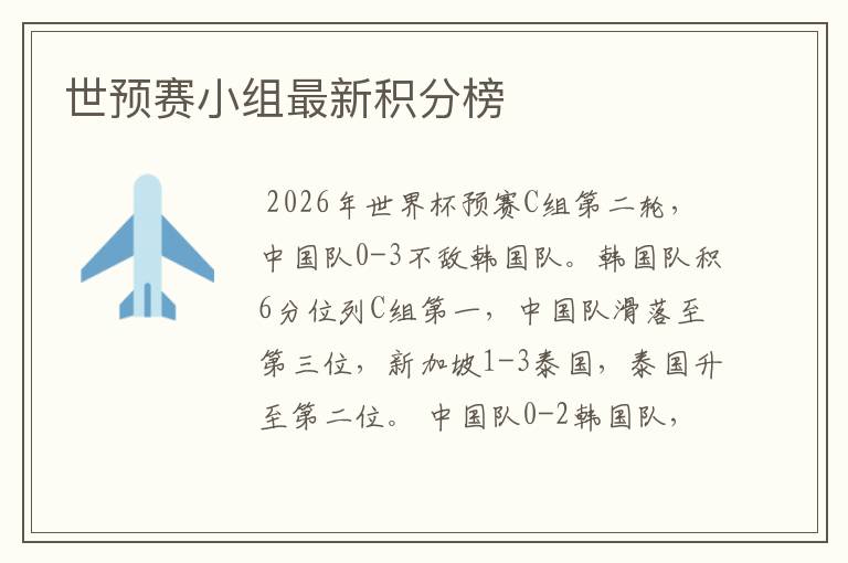 世预赛小组最新积分榜