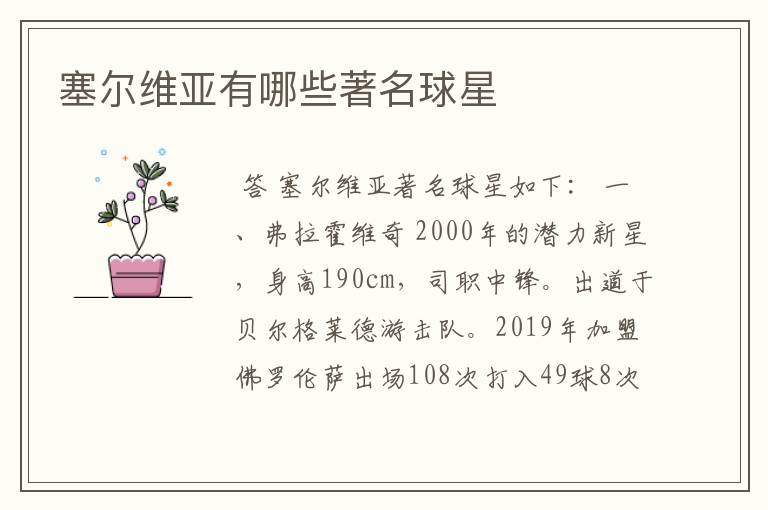 塞尔维亚有哪些著名球星