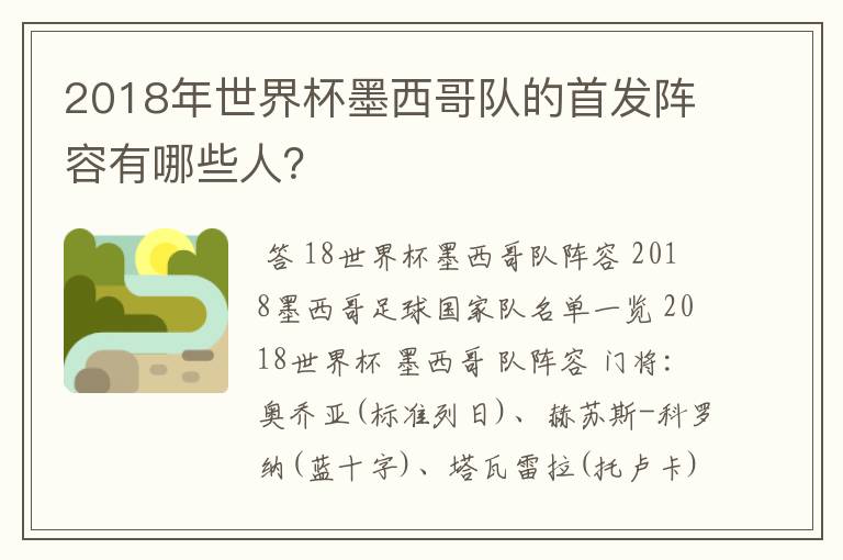 2018年世界杯墨西哥队的首发阵容有哪些人?