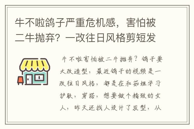 牛不啦鸽子严重危机感,害怕被二牛抛弃?一改往日风格剪短发