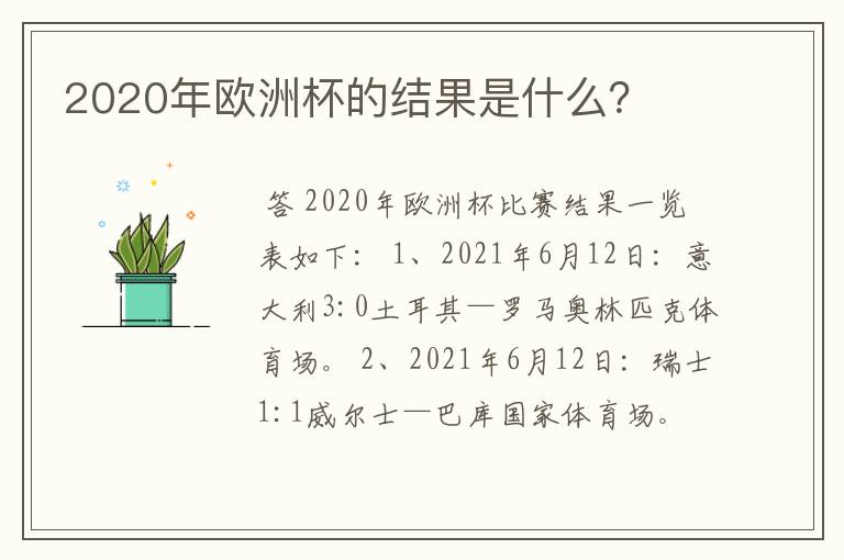 2020年欧洲杯的结果是什么?