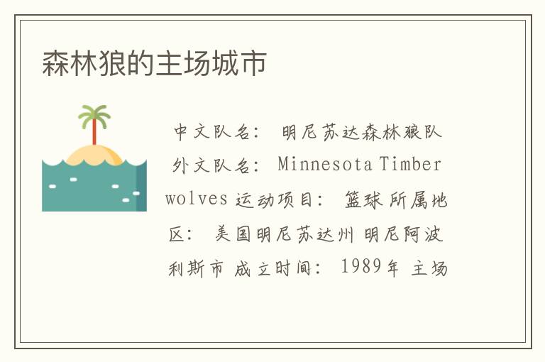 森林狼的主场城市