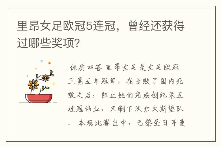 里昂女足欧冠5连冠,曾经还获得过哪些奖项?