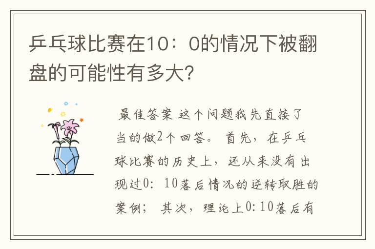 乒乓球比赛在10：0的情况下被翻盘的可能性有多大？