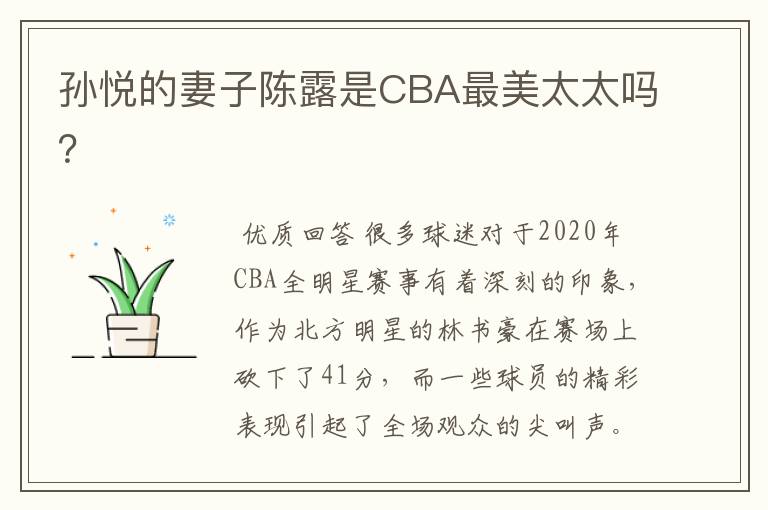 孙悦的妻子陈露是CBA最美太太吗?