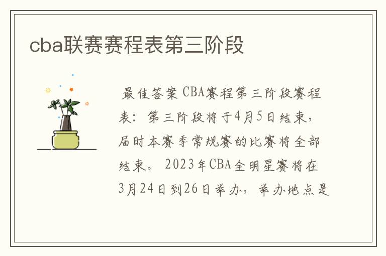 cba联赛赛程表第三阶段