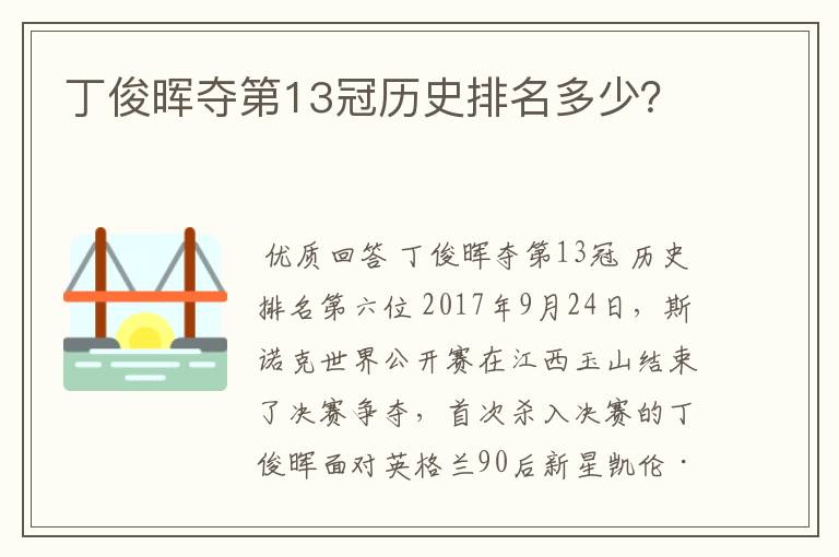 丁俊晖夺第13冠历史排名多少?