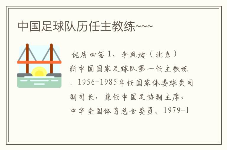 中国足球队历任主教练~~~