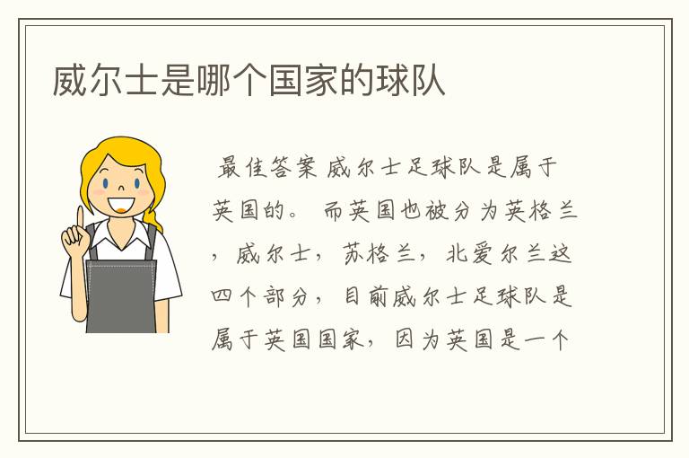 威尔士是哪个国家的球队