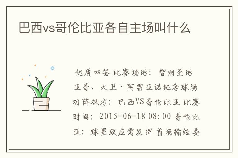 巴西vs哥伦比亚各自主场叫什么
