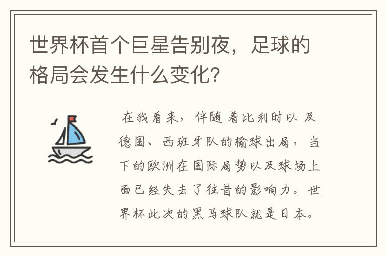 世界杯首个巨星告别夜,足球的格局会发生什么变化?