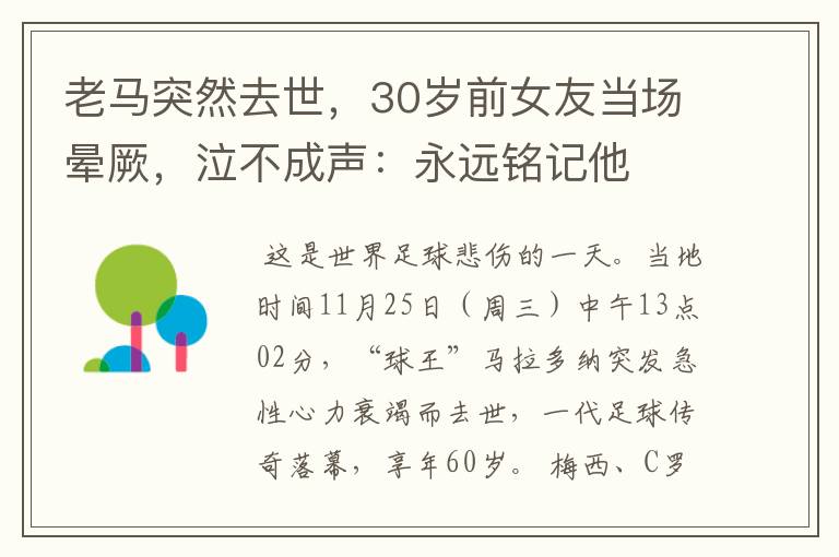 老马突然去世,30岁前女友当场晕厥,泣不成声:永远铭记他