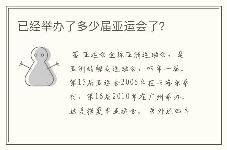 已经举办了多少届亚运会了?