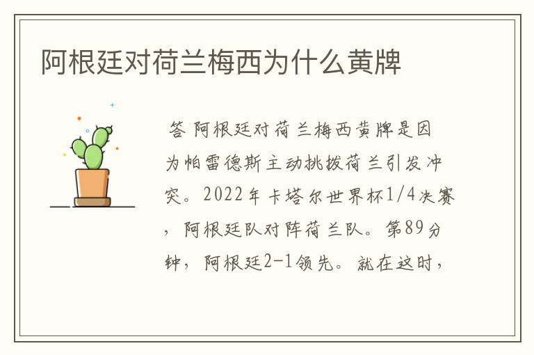 阿根廷对荷兰梅西为什么黄牌