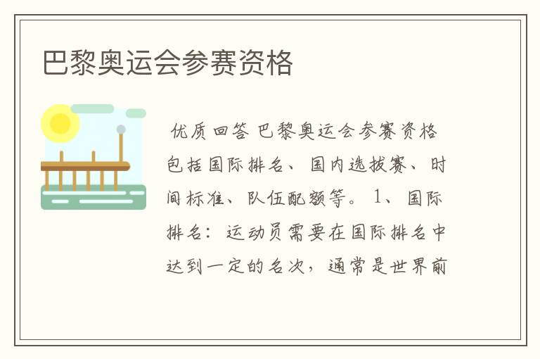 巴黎奥运会参赛资格