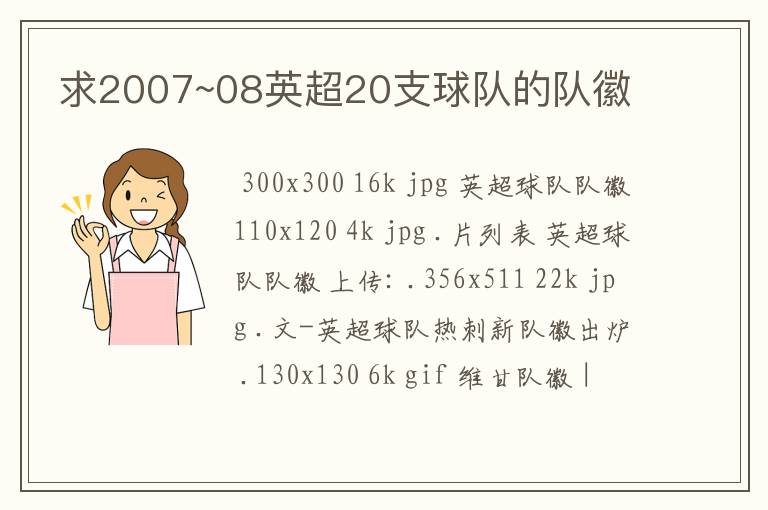 求2007~08英超20支球队的队徽