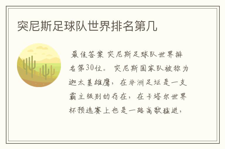 突尼斯足球队世界排名第几