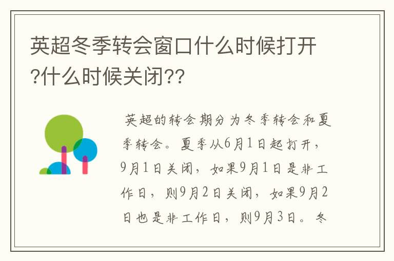 英超冬季转会窗口什么时候打开?什么时候关闭??